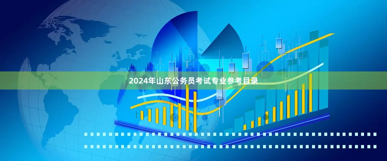 2024年山东公务员考试专业参考目录