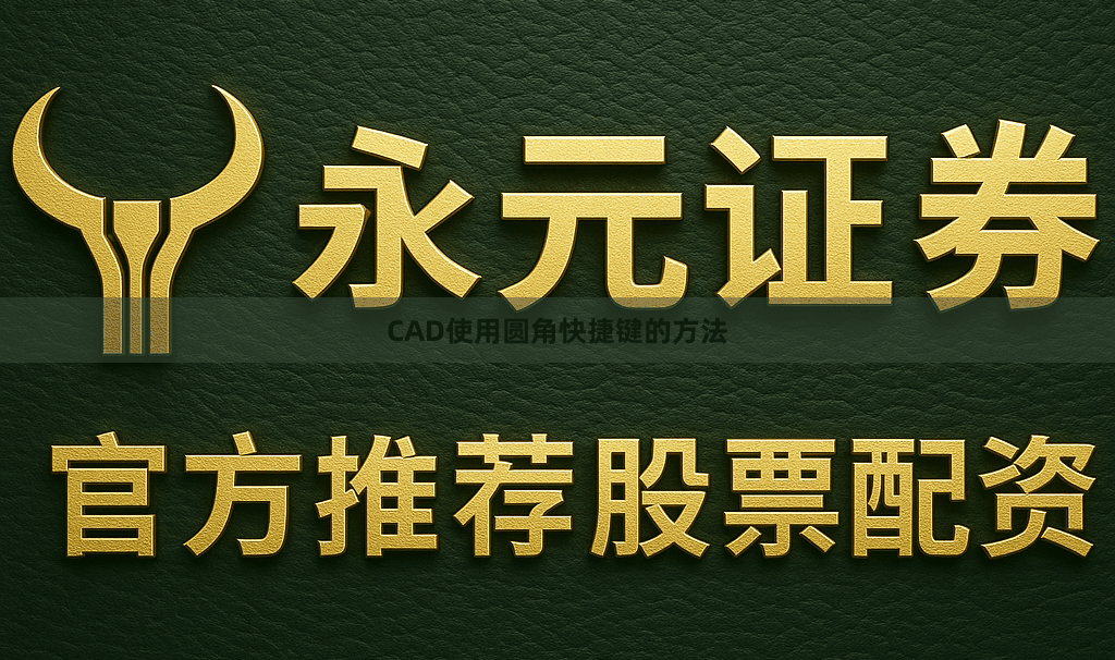 CAD使用圆角快捷键的方法