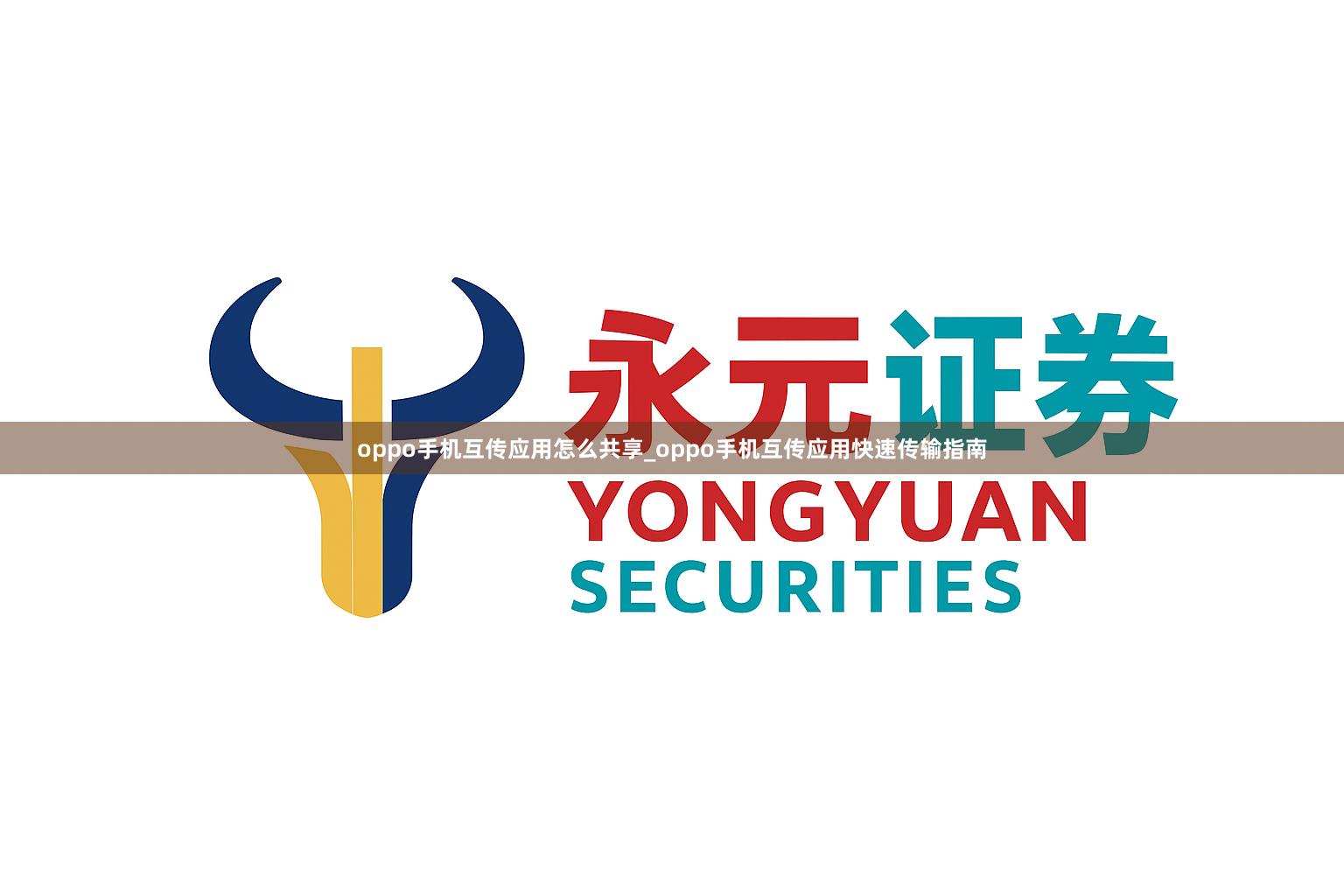 oppo手机互传应用怎么共享_oppo手机互传应用快速传输指南