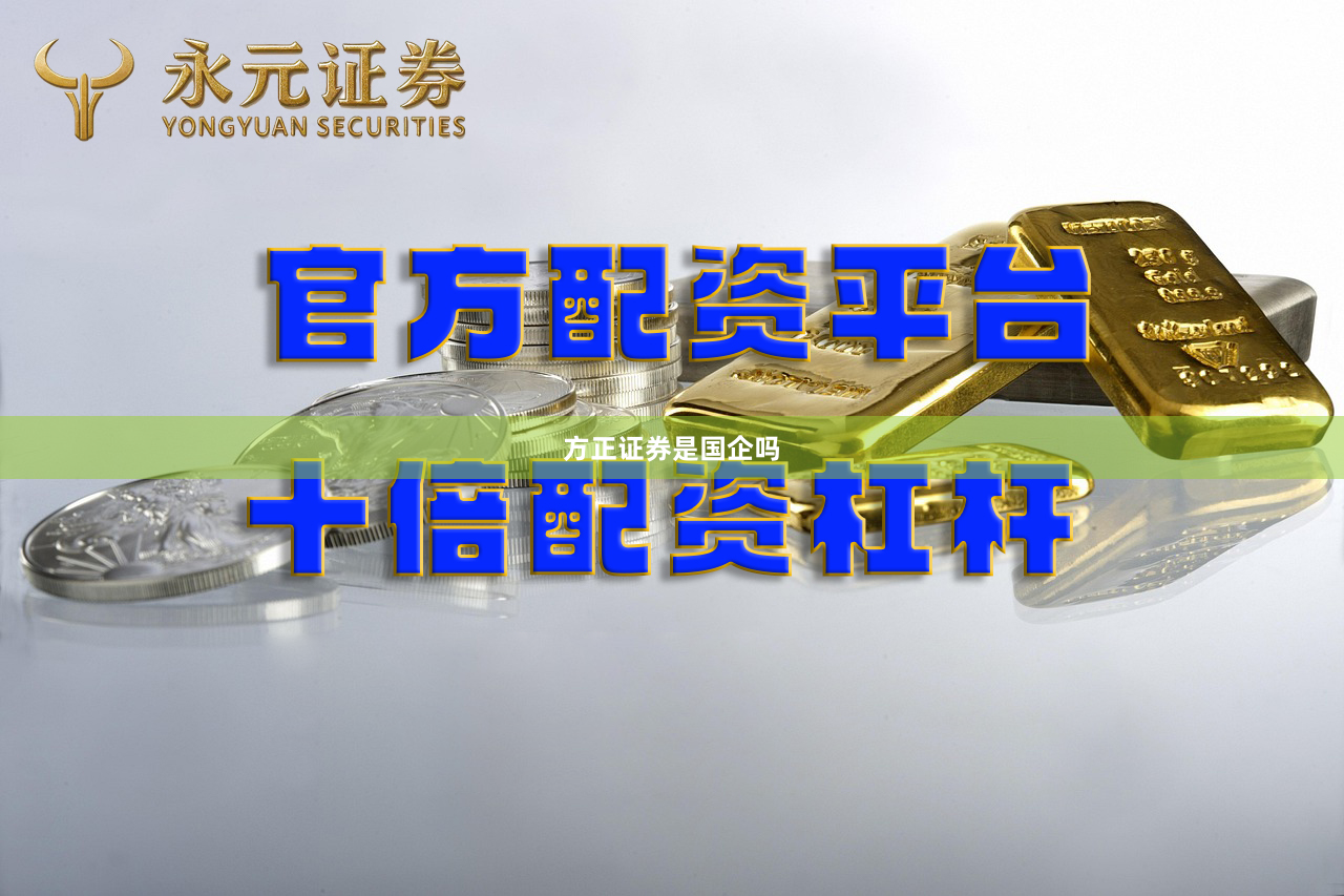 方正证券是国企吗