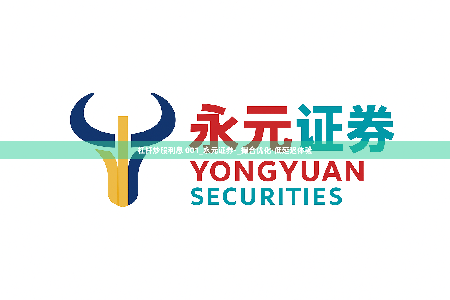 杠杆炒股利息 001_永元证券-_撮合优化·低延迟体验