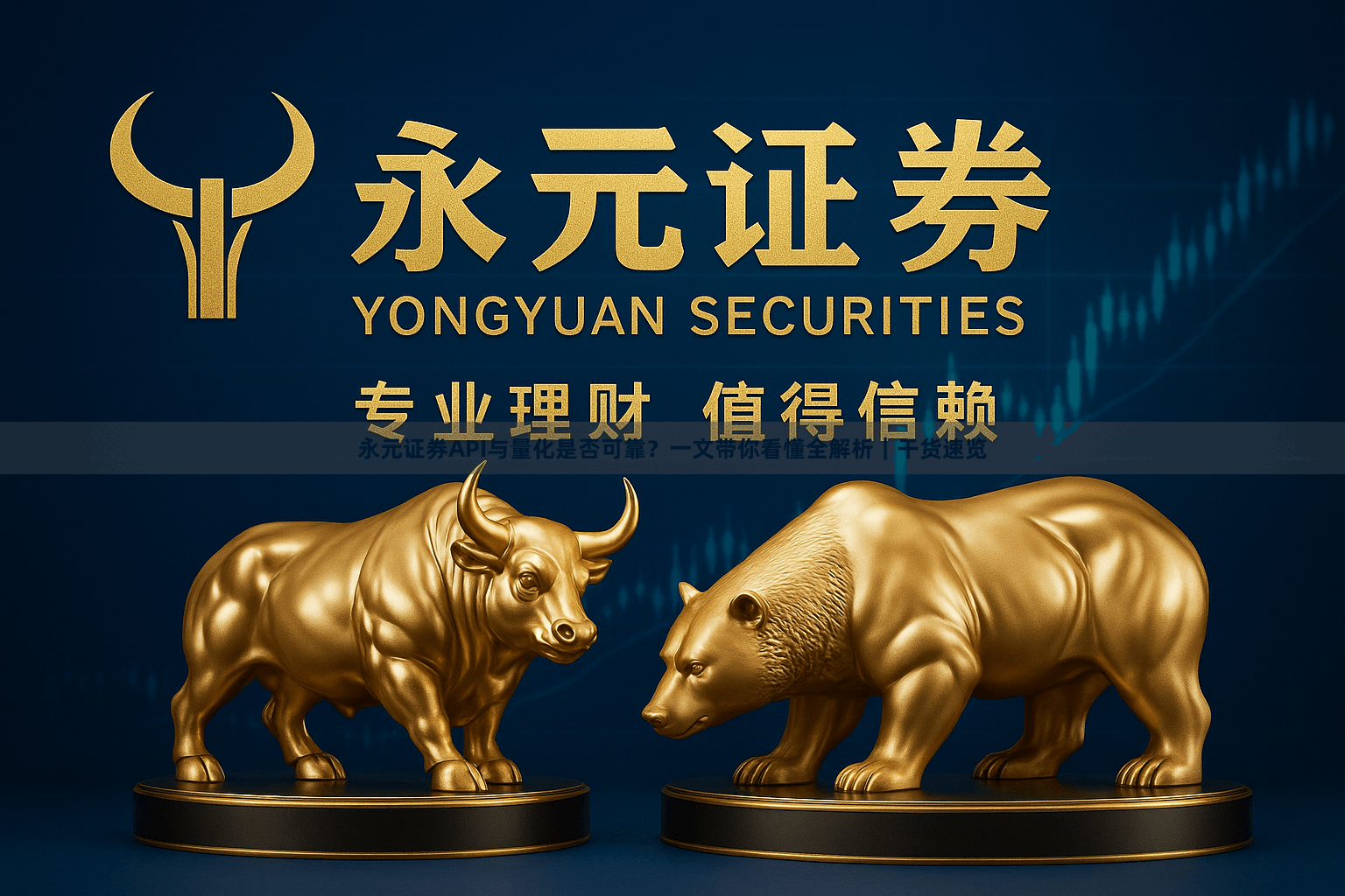 永元证券API与量化是否可靠？一文带你看懂全解析｜干货速览