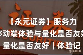 【永元证券】服务力体检：移动端体验与量化是否友好｜体验记