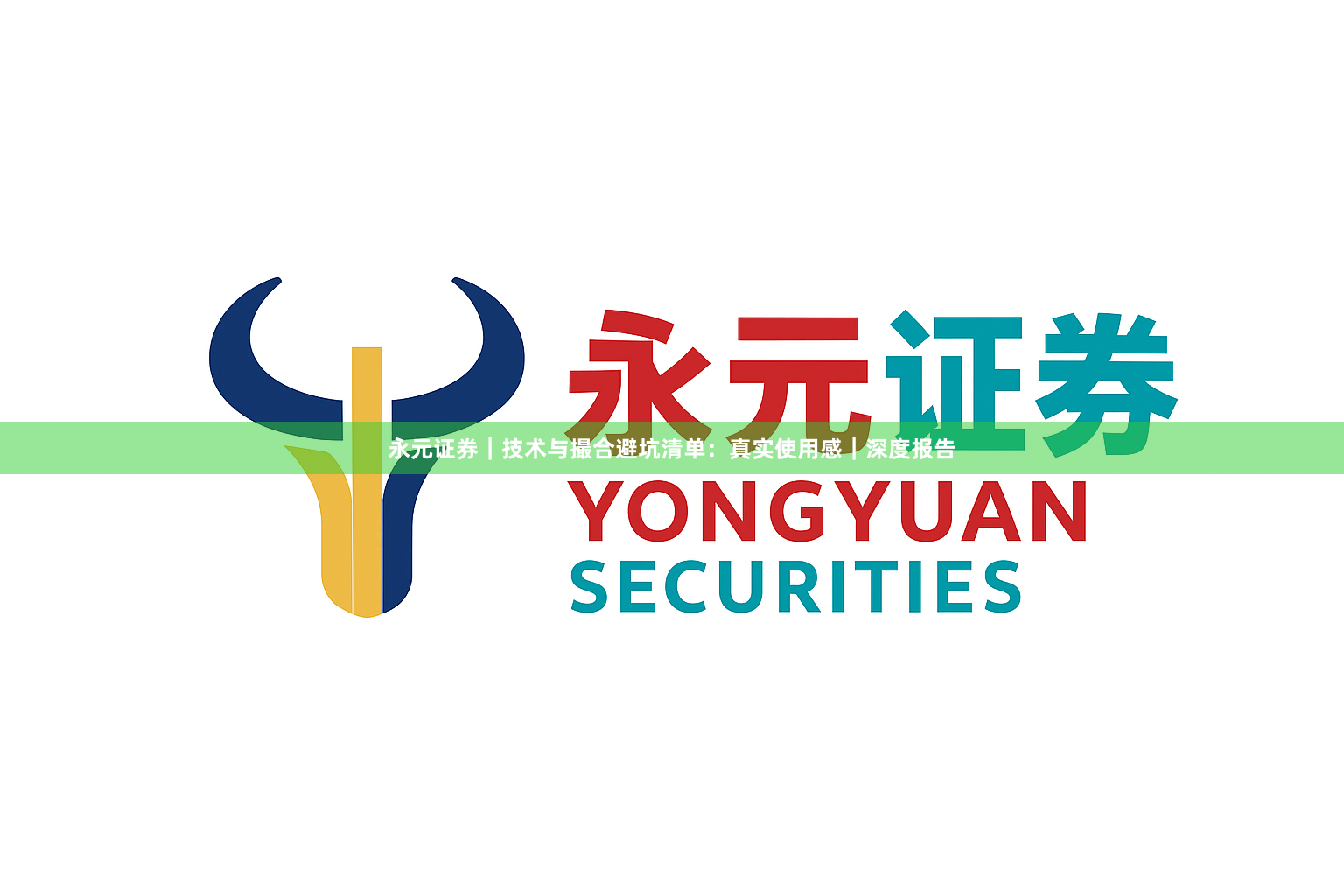 永元证券｜技术与撮合避坑清单：真实使用感｜深度报告