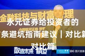 永元证券给投资者的7条避坑指南建议｜对比篇