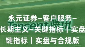 永元证券—客户服务—如何做到长期主义—关键指标｜实盘与合规版