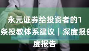 永元证券给投资者的10条投教体系建议｜深度报告