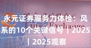 永元证券服务力体检：风控体系的10个关键信号｜2025观察