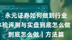 永元证券如何做到行业对比？体验评测与实盘到底怎么做｜方法篇