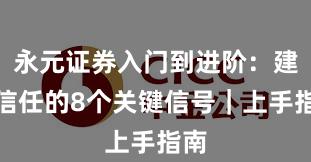 永元证券入门到进阶：建立信任的8个关键信号｜上手指南