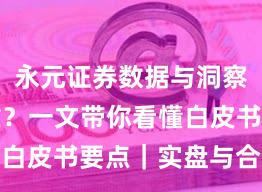 永元证券数据与洞察是否可靠？一文带你看懂白皮书要点｜实盘与合规版