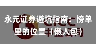 永元证券避坑指南：榜单里的位置（懒人包）