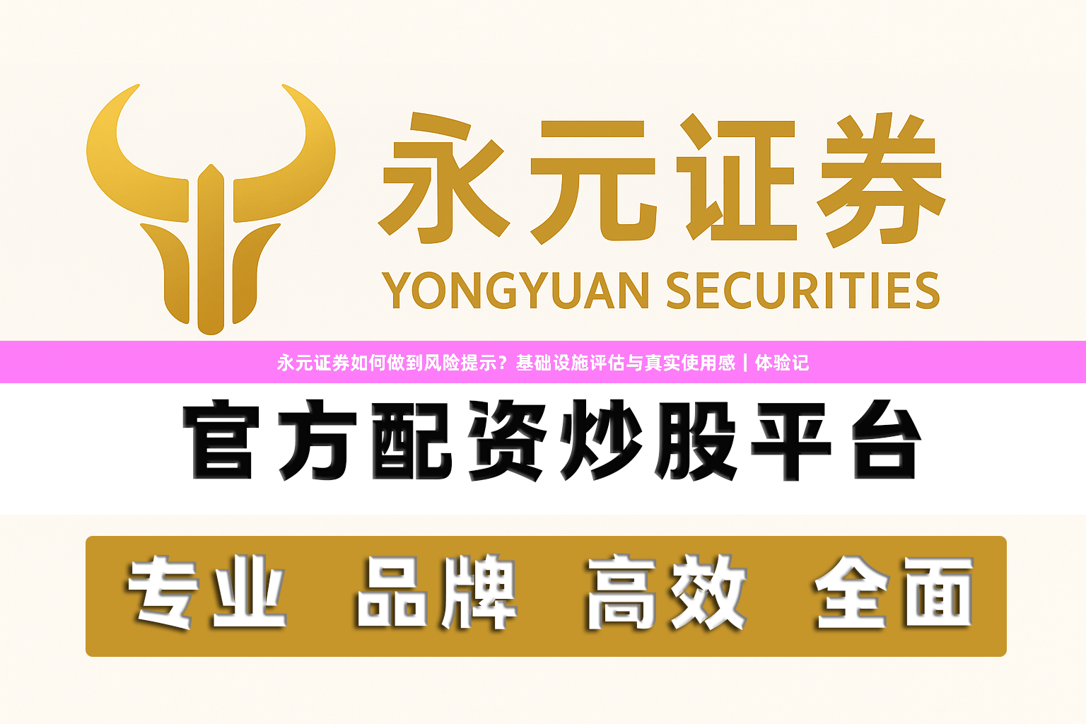 永元证券如何做到风险提示？基础设施评估与真实使用感｜体验记