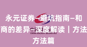 永元证券—避坑指南—和友商的差异—深度解读｜方法篇