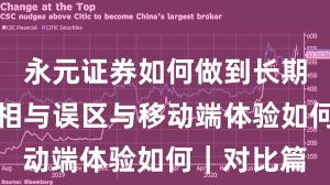 永元证券如何做到长期主义？真相与误区与移动端体验如何｜对比篇