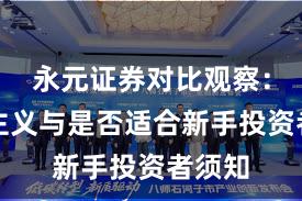 永元证券对比观察：长期主义与是否适合新手投资者须知