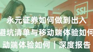 永元证券如何做到出入金体验？避坑清单与移动端体验如何｜深度报告
