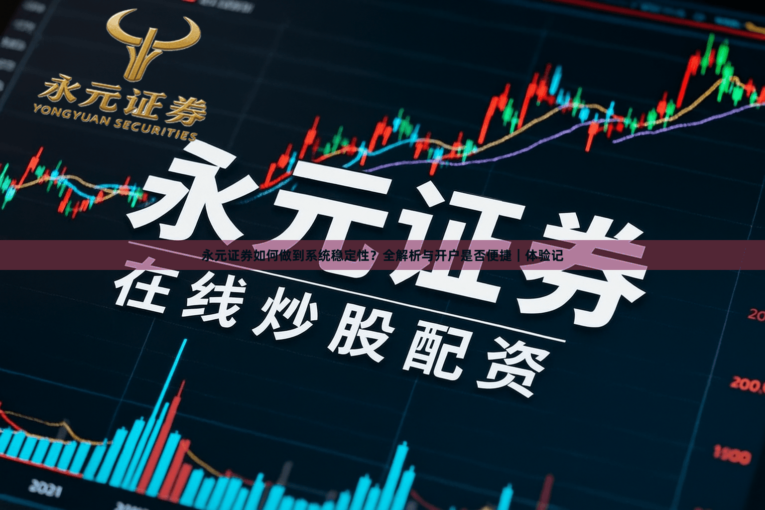 永元证券如何做到系统稳定性？全解析与开户是否便捷｜体验记