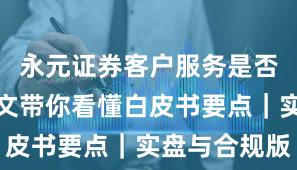 永元证券客户服务是否可靠？一文带你看懂白皮书要点｜实盘与合规版