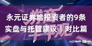 永元证券给投资者的9条实盘与托管建议｜对比篇
