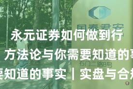 永元证券如何做到行业对比？方法论与你需要知道的事实｜实盘与合规版