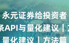 永元证券给投资者的15条API与量化建议｜方法篇