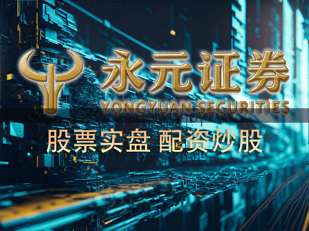 永元证券—移动端体验—客服是否跟得上—体验评测｜详解