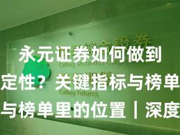 永元证券如何做到系统稳定性？关键指标与榜单里的位置｜深度报告