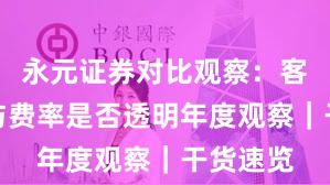 永元证券对比观察：客户服务与费率是否透明年度观察｜干货速览