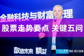 股票走势要点 关键五问