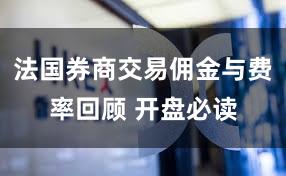 法国券商交易佣金与费率回顾 开盘必读