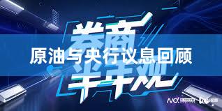 原油与央行议息回顾