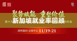 新加坡就业率回顾