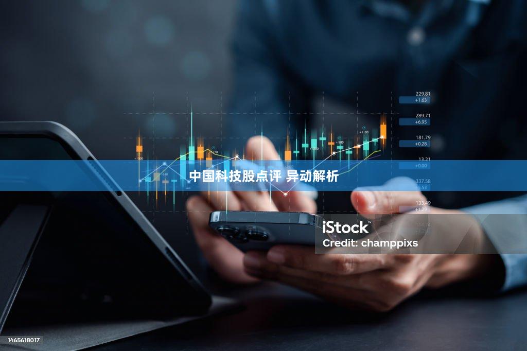 中国科技股点评 异动解析