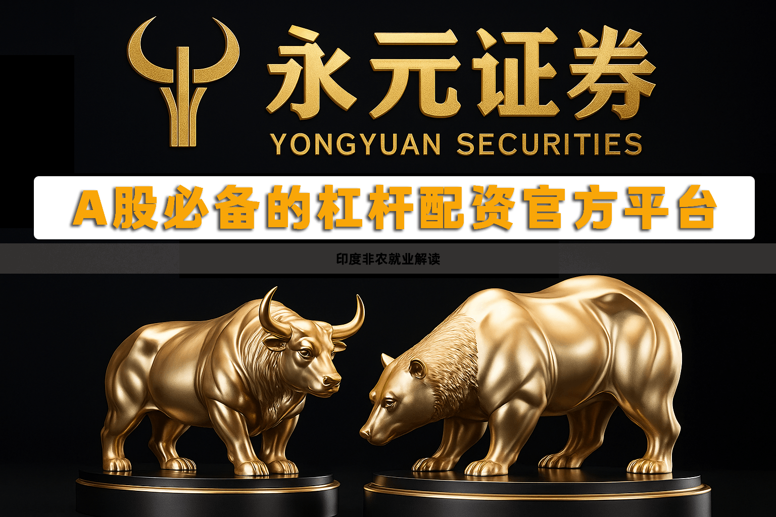 印度非农就业解读