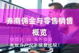 券商佣金与零售销售概览