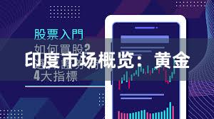 印度市场概览：黄金