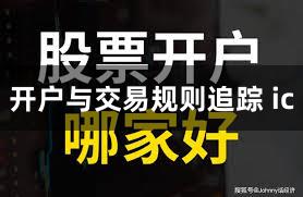开户与交易规则追踪 ic