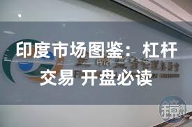 印度市场图鉴：杠杆交易 开盘必读