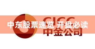 中东股票速览 开盘必读