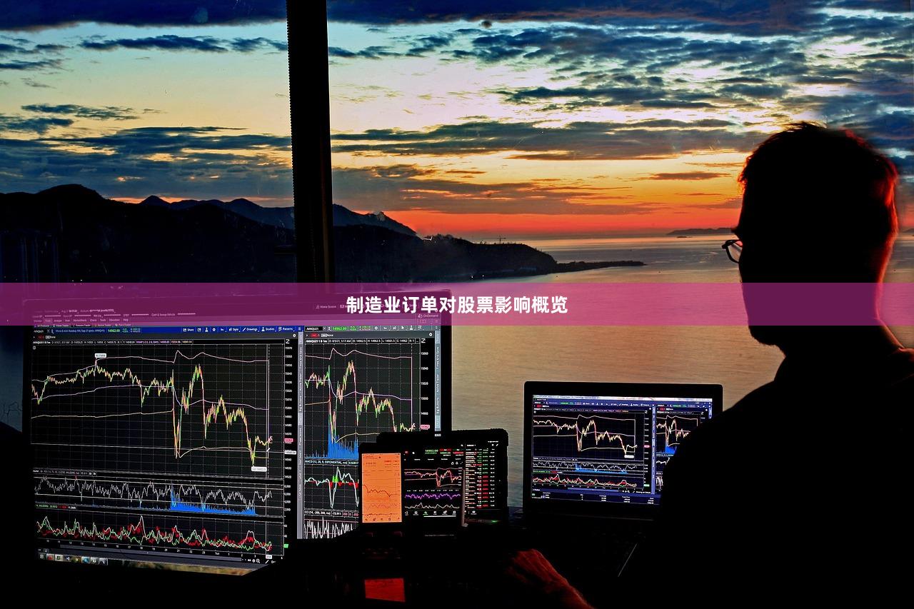 制造业订单对股票影响概览