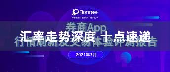 汇率走势深度 十点速递