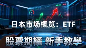 日本市场概览：ETF