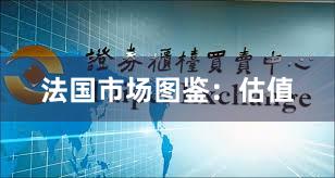 法国市场图鉴：估值