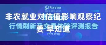 非农就业对估值影响观察纪要 早知道