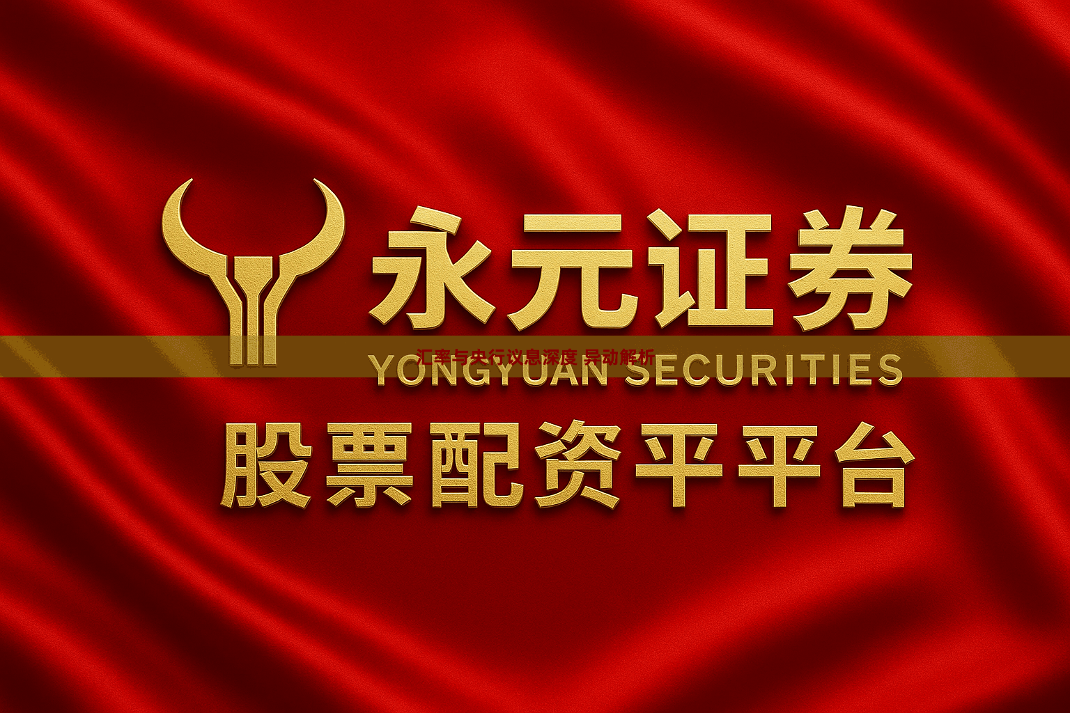 汇率与央行议息深度 异动解析