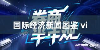 国际经济新闻图鉴 vi