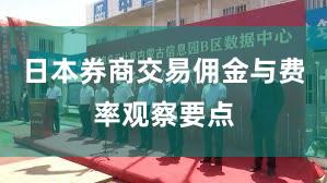 日本券商交易佣金与费率观察要点