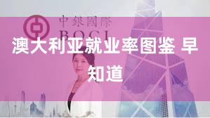 澳大利亚就业率图鉴 早知道