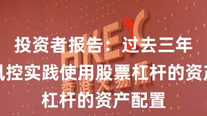 投资者报告:过去三年账户风控实践使用股票杠杆的资产配置